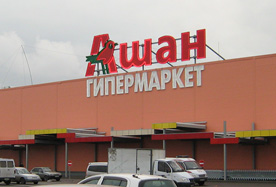 Гипермаркет Ашан, г. Краснодар - 
